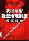 我国政府投资治理制度改革研究