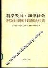 科学发展·和谐社会  科学发展观与构建社会主义和谐社会研讨会文集