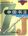 中国书法