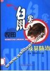 农田鼠害及其防治