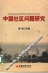中国社区问题研究