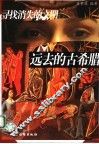 远去的古希腊