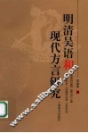 明清吴语和现代方言研究