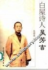 白屋诗人吴芳吉 电子书封面