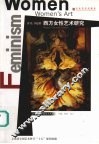 西方女性艺术研究