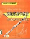国际贸易学教程