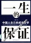 一生的保证  中国人自己的成功哲学