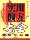 实用偏方大全