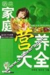 现代家庭营养大全
