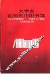 大学生如何利用图书馆