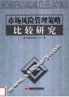 市场风险管理策略比较研究