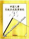 中国人事行政方式改革初论