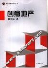 创意地产