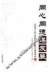 同心同德谋发展：中国农工民主党新时期参政议政案例选  上