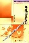 幼儿园课程论
