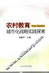 农村教育城市化战略实践探索