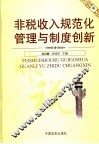 非税收入规范化管理与制度创新  中