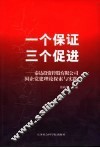 一个保证  三个促进  泰达投资控股有限公司国企党建理论探索与实践