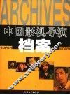 中国影视导演档案