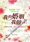 我的婚姻我做主