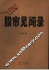 股市见闻录  2007