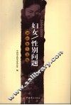 妇女/性别问题调研报告选编  2004-2005年