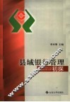 县域银行管理初探