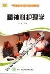 精神科护理学
