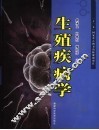 生殖疾病学