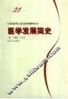 医学发展简史