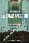 建筑结构实训