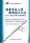信息专业人员常用统计方法