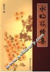 水明楼续集