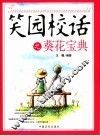 笑园校话之葵花宝典