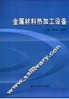 金属材料热加工设备