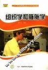 组织学和胚胎学