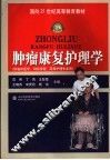 肿瘤康复护理学