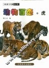 动物百态  虎