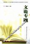 文论专题