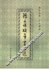 张文祥硬笔书法选