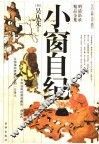 小窗自纪