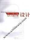 清华大学美术学院历年考题详解  设计