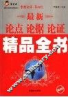 最新论点论据论证精品全书
