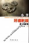 小学环境科技教育研究：华东师范大学第一附属中学实验小学的教育实验