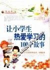 让小学生热爱学习的100个故事