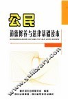 公民道德修养与法律基础读本