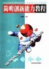 简明创新能力教程