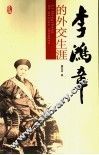 李鸿章的外交生涯  图文版