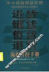 中小店铺货品管理  进货、铺货、售货、退货流程管控手册