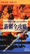 新疆全攻略